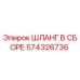 574326736 ШЛАНГ В СБОРЕ Epiroc