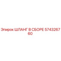 574326760 ШЛАНГ В СБОРЕ Epiroc