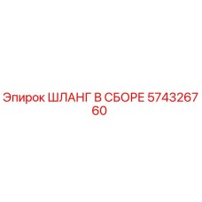 574326760 ШЛАНГ В СБОРЕ Epiroc