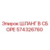 574326760 ШЛАНГ В СБОРЕ Epiroc