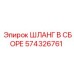 574326761 ШЛАНГ В СБОРЕ Epiroc