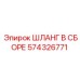 574326771 ШЛАНГ В СБОРЕ Epiroc