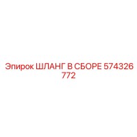 574326772 ШЛАНГ В СБОРЕ Epiroc