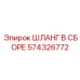 574326772 ШЛАНГ В СБОРЕ Epiroc