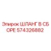 574326882 ШЛАНГ В СБОРЕ Epiroc