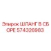 574326983 ШЛАНГ В СБОРЕ Эпирок