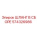 574326986 ШЛАНГ В СБОРЕ Эпирок