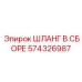 574326987 ШЛАНГ В СБОРЕ Эпирок