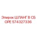 574327336 ШЛАНГ В СБОРЕ Epiroc
