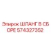 574327352 ШЛАНГ В СБОРЕ Epiroc