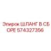 574327356 ШЛАНГ В СБОРЕ Epiroc