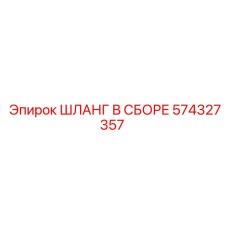 574327357 ШЛАНГ В СБОРЕ Epiroc