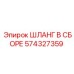 574327359 ШЛАНГ В СБОРЕ Epiroc