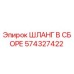 574327422 ШЛАНГ В СБОРЕ Epiroc