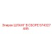 574327445 ШЛАНГ В СБОРЕ Epiroc