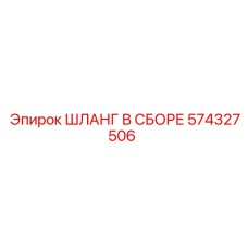 574327506 ШЛАНГ В СБОРЕ Эпирок