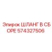 574327506 ШЛАНГ В СБОРЕ Эпирок