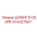 574327507 ШЛАНГ В СБОРЕ Эпирок