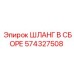 574327508 ШЛАНГ В СБОРЕ Эпирок