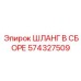 574327509 ШЛАНГ В СБОРЕ Эпирок