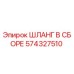574327510 ШЛАНГ В СБОРЕ Epiroc