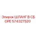 574327520 ШЛАНГ В СБОРЕ Epiroc