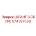 574327538 ШЛАНГ В СБОРЕ Epiroc