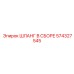 574327545 ШЛАНГ В СБОРЕ Epiroc