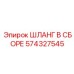 574327545 ШЛАНГ В СБОРЕ Epiroc