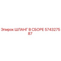574327587 ШЛАНГ В СБОРЕ Epiroc
