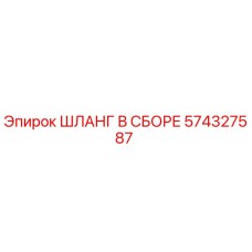 574327587 ШЛАНГ В СБОРЕ Epiroc
