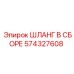 574327608 ШЛАНГ В СБОРЕ Epiroc