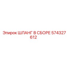 574327612 ШЛАНГ В СБОРЕ Epiroc