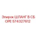574327612 ШЛАНГ В СБОРЕ Epiroc