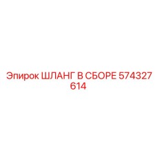 574327614 ШЛАНГ В СБОРЕ Epiroc