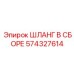 574327614 ШЛАНГ В СБОРЕ Epiroc
