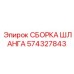 Усиленный пневмошланг Epiroc 574327843 для буровых работ
