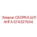 Оригинальная гидравлическая сборка 574327934 Epiroc