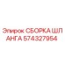 Оригинальный шланг Epiroc артикул 574327954