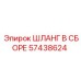 57438624 Шланг в сборе Epiroc