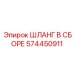 574450911 ШЛАНГ В СБОРЕ Epiroc