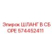 574452411 ШЛАНГ В СБОРЕ Epiroc