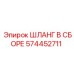 574452711 ШЛАНГ В СБОРЕ Epiroc