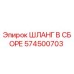 574500703 ШЛАНГ В СБОРЕ Epiroc