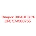 574500755 ШЛАНГ В СБОРЕ Epiroc