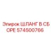 574500766 ШЛАНГ В СБОРЕ Epiroc