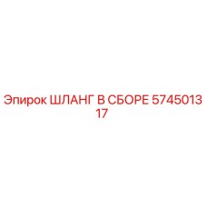 574501317 ШЛАНГ В СБОРЕ Epiroc