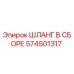 574501317 ШЛАНГ В СБОРЕ Epiroc