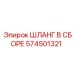 574501321 ШЛАНГ В СБОРЕ Epiroc