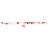 574501332 ШЛАНГ В СБОРЕ Epiroc